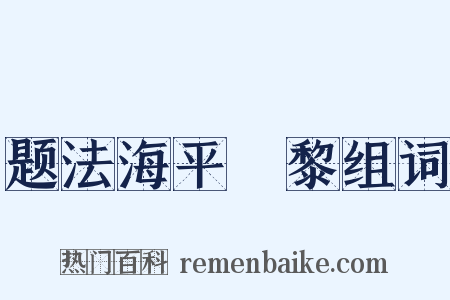 题法海平闍黎组词是什么意思的图片